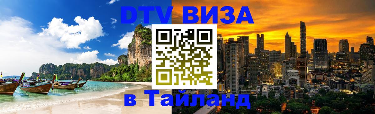 Электронная виза DTV в Тайланд 