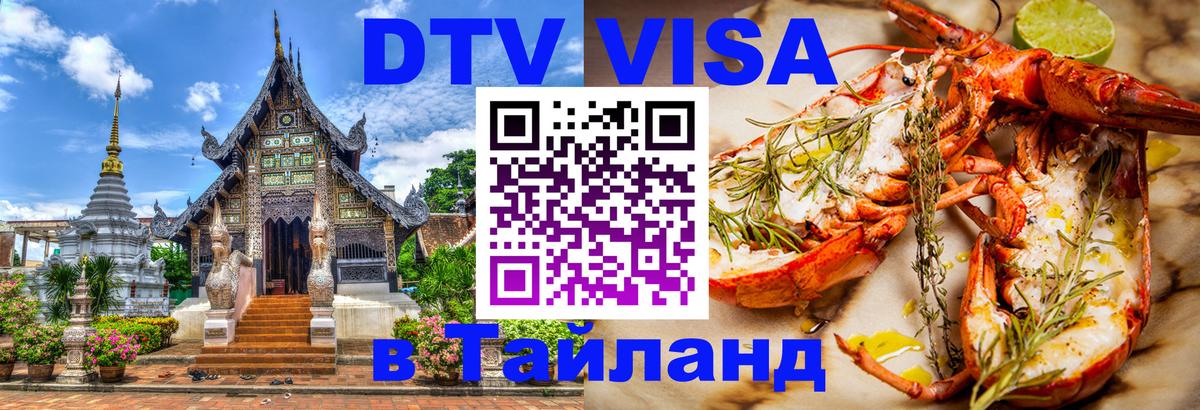 DTV (ДТВ) visa Таиланд 